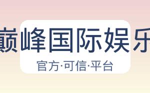 巅峰国际娱乐 配图